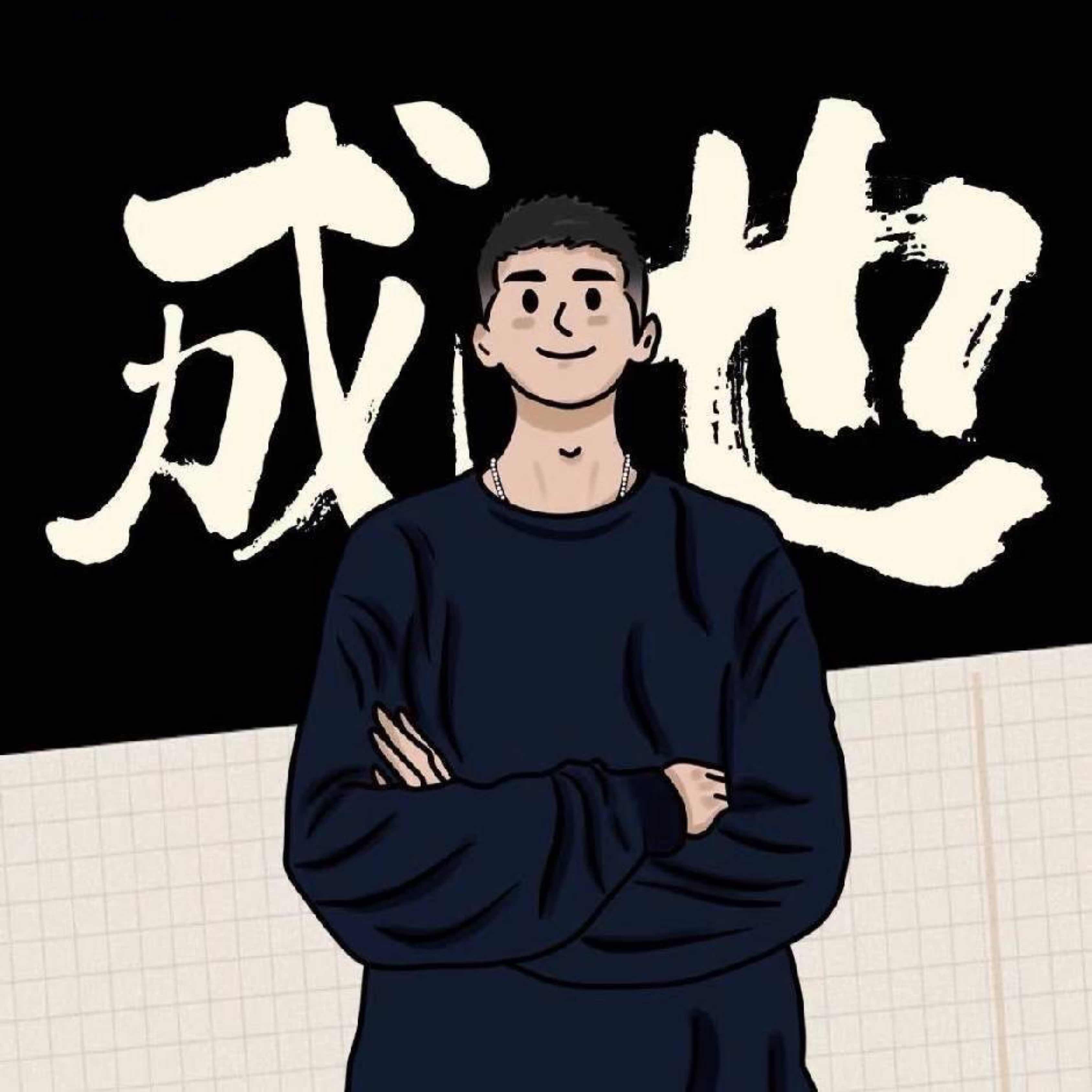 成也的24小时客服助手